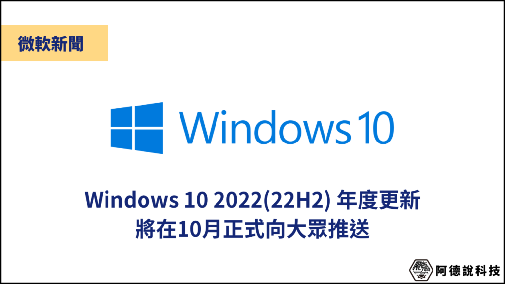 Windows 10 22H2 年度更新即將在 10 月跟大家見面！ 3
