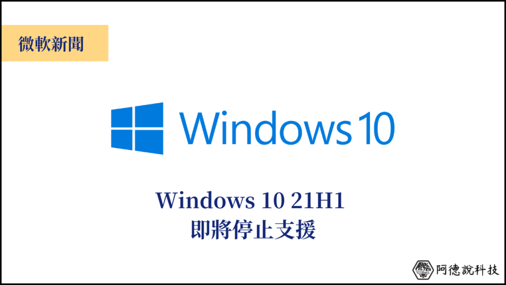 Windows 10 21H1 將於 2022/12/23 停止支援！ 7