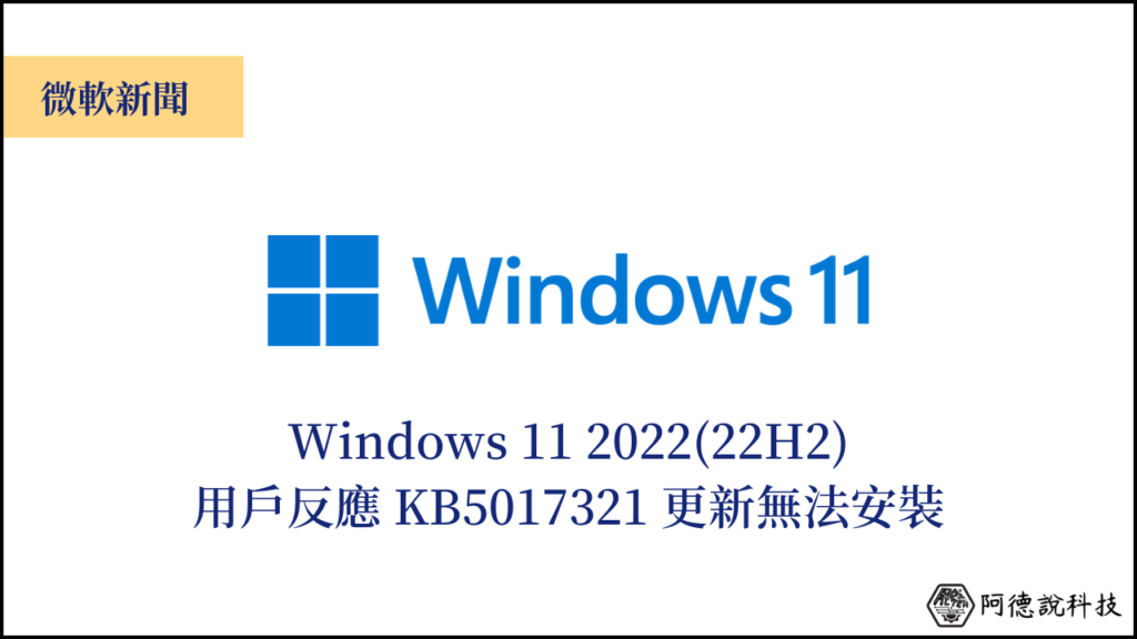 Windows 11 22H2 首個更新出現 0x800F0806 錯誤無法安裝(KB5017321) 13