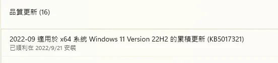 Windows 11 22H2 首個更新出現 0x800F0806 錯誤無法安裝(KB5017321)