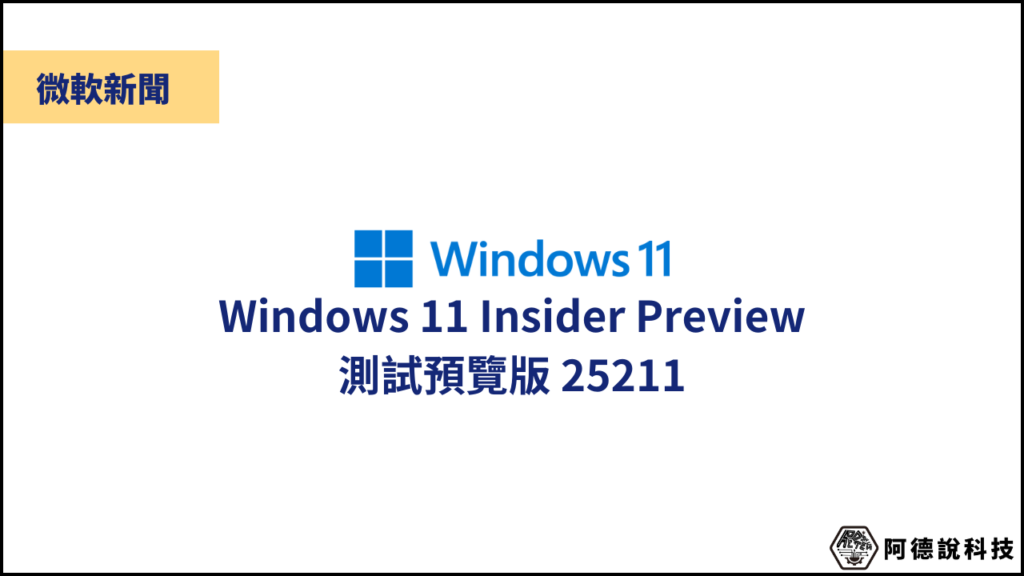 Windows 11 測試版 25211，螢幕截圖會自動把照片存檔啦！ 3