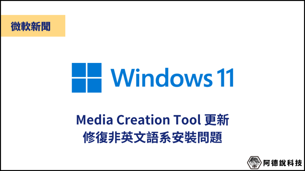 Windows 11 Media Creation Tool 更新組建至 22621.525 1