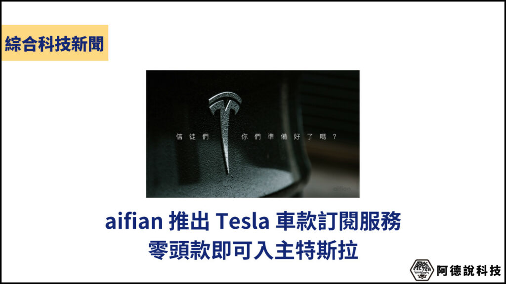 零頭款 Tesla 訂閱服務！aifian 攜手 CELEX 推出 Model 3 Long Range 訂閱制 3
