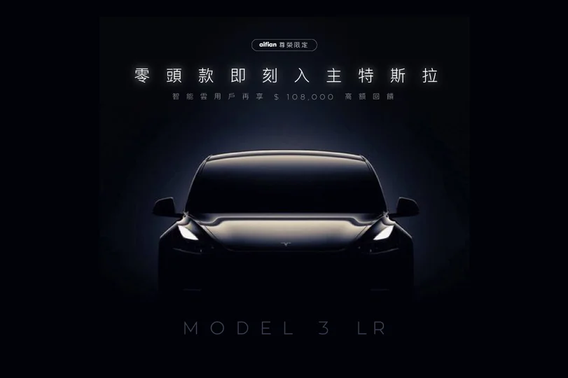 零頭款 Tesla 訂閱服務！aifian 攜手 CELEX 推出 Model 3 Long Range 訂閱制