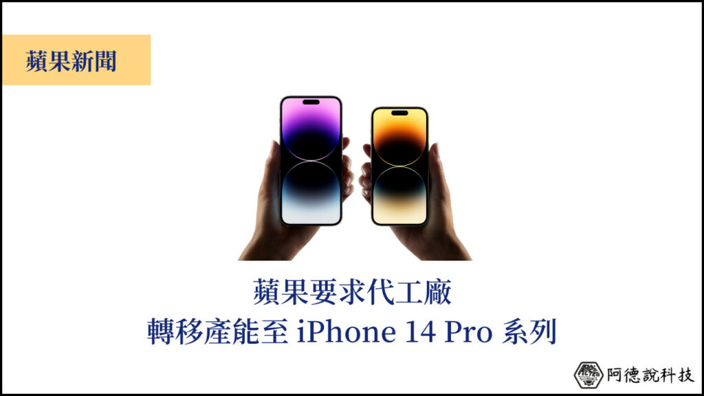 蘋果要求鴻海把 iPhone 14 產線轉移來生產更多 iPhone 14 Pro 機型 3