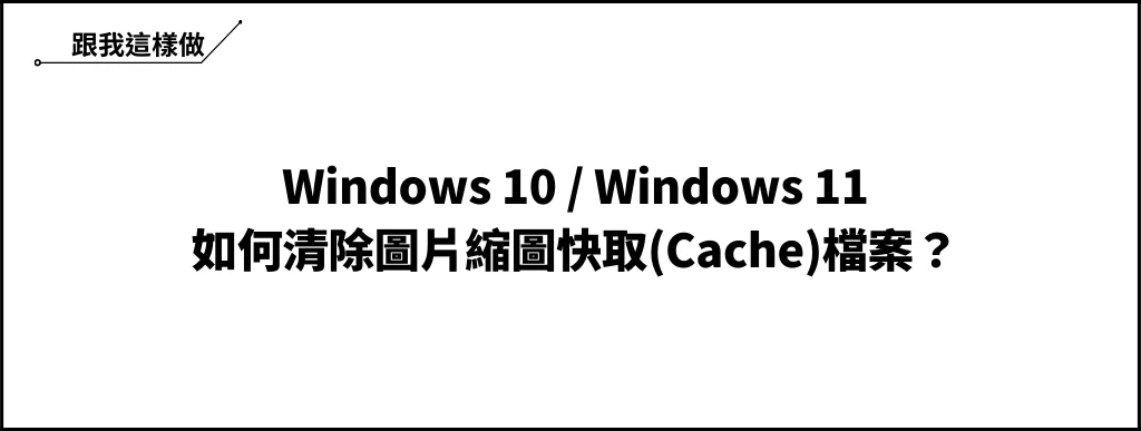 Win10/Win11 如何清除圖片縮圖快取(Cache)檔案？ 6