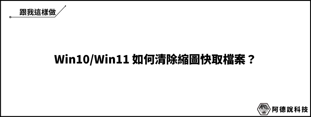 Win10/Win11 如何清除圖片縮圖快取(Cache)檔案？ 6