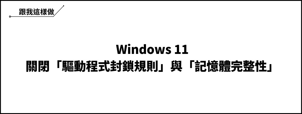Windows 11 如何關閉驅動程式封鎖規則(Driver Block Rules)與記憶體完整性(Memory integrity)？ 8