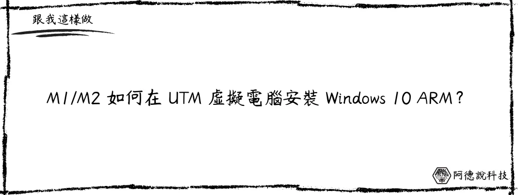 M 系列晶片如何在 UTM 虛擬機安裝 Windows 10 ARM 系統？ 20