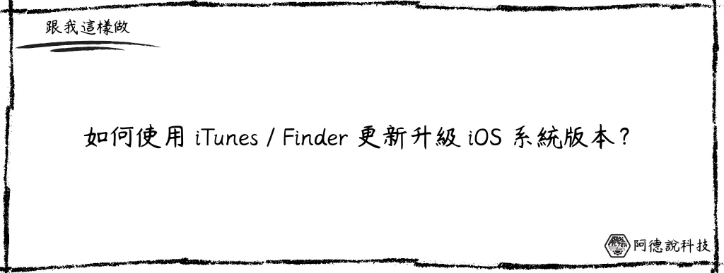 2022 如何透過 Finder/iTunes 更新 iOS？ 6
