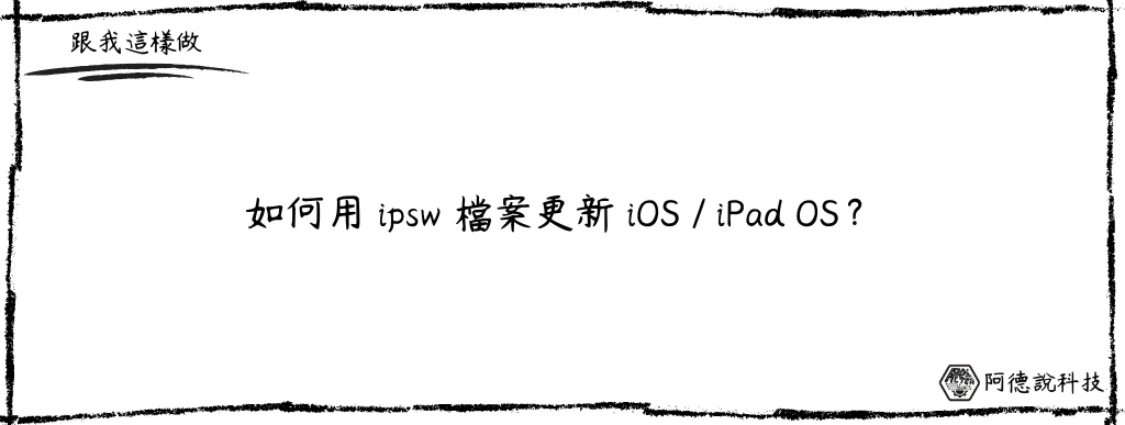 如何用 ipsw 更新 iOS？搭配 Finder/iTunes 即可！ 8