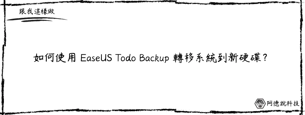 免重灌！用 EaseUS Todo Backup 工具輕鬆轉移 Windows 系統到全新硬碟！(2022 最新) 6