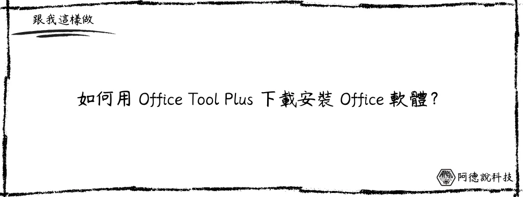 Office Tool Plus，一鍵下載安裝 Office 軟體！ 6