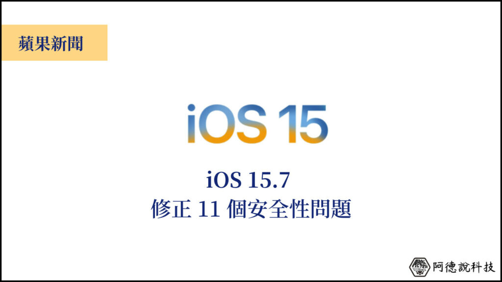 iOS 15.7 更新，總共修正 11 個安全性問題！ 3