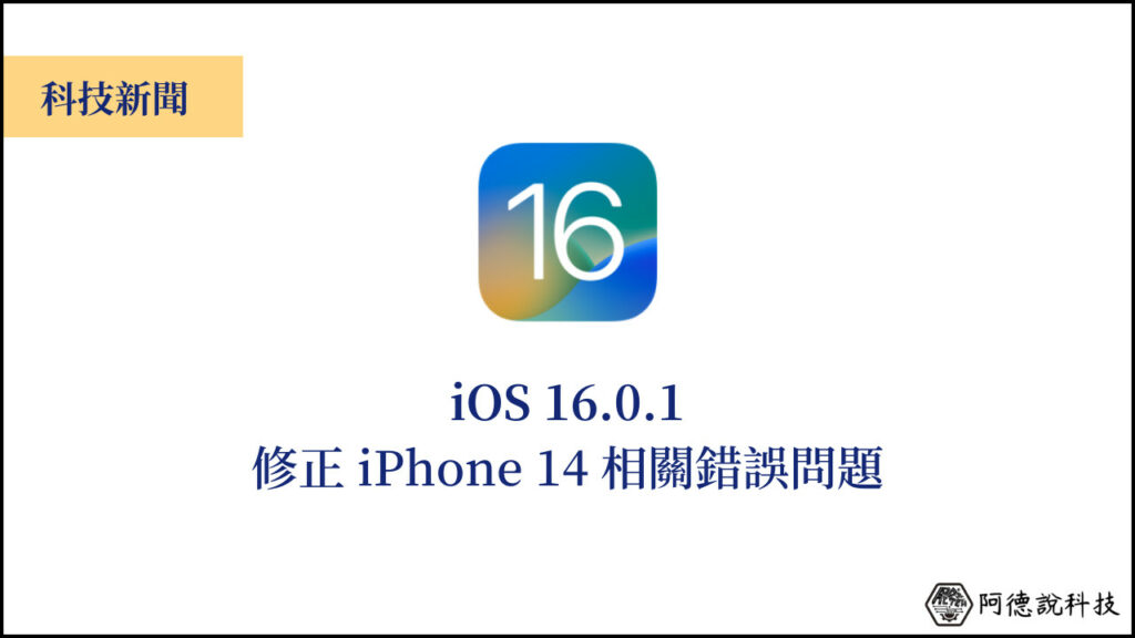 iOS 16.0.1 更新，拿到 iPhone 14 記得先更新喔！ 3