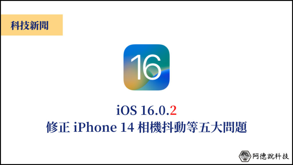 iOS 16.0.2 更新，修正 iPhone 14 Pro 相機抖動等五大問題！ 3