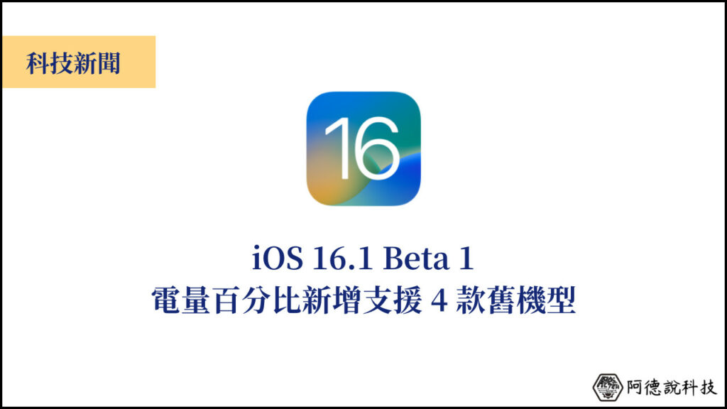 iOS 16.1 Beta 測試版更新，4款舊機型可用「電量百分比」功能！ 3