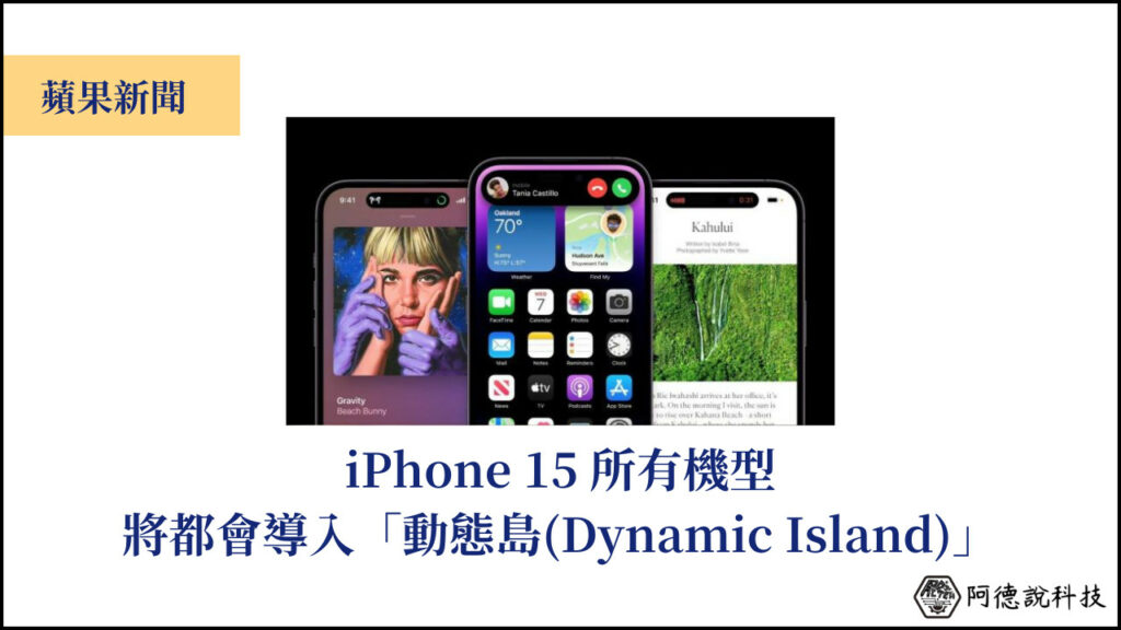 iPhone 15 全機型都會有動態島(Dynamic Island)，但這兩項功能除外！ 3