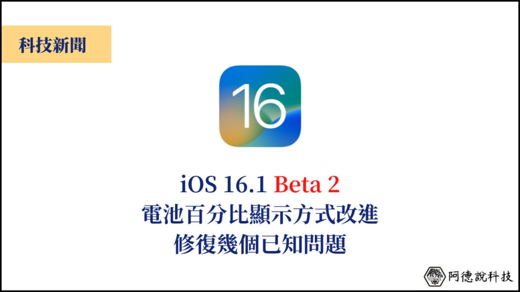 iOS 16.1 Beta2 測試版釋出，電池百分比顯示方式改進！ 3