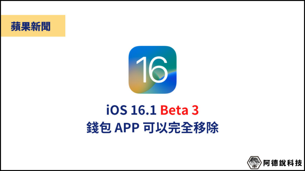 iOS 16.1 Beta3 測試版更新，內建錢包 APP 可完全刪除！ 3