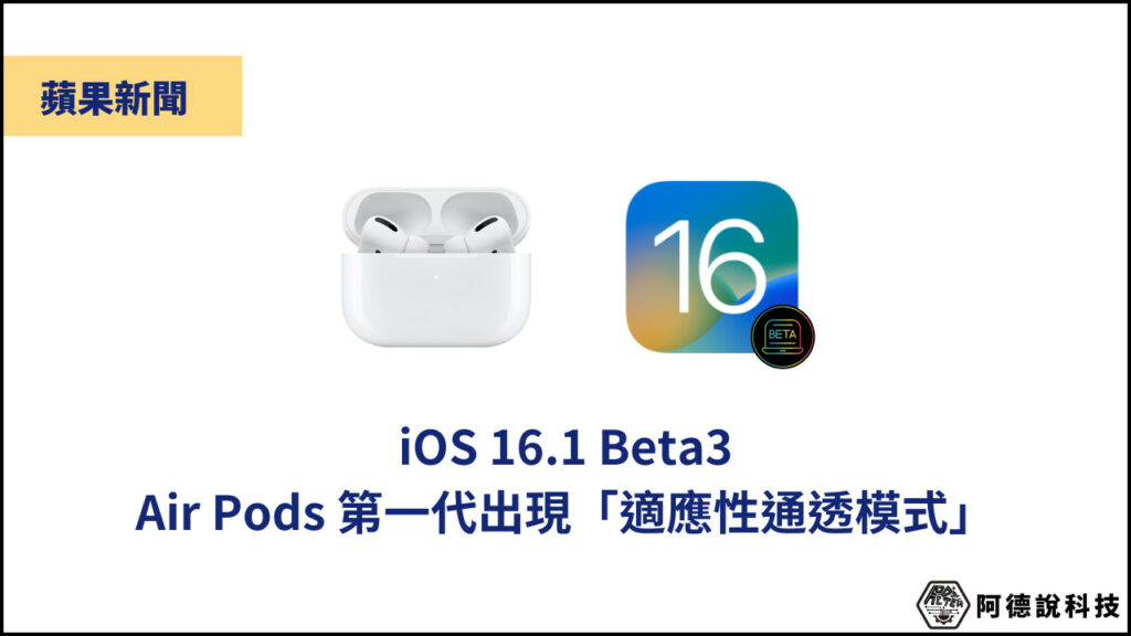 iOS 16.1 Beta3 讓第一代 AirPods Pro 支援原本辦不到的「適應性通透模式」功能？ 3
