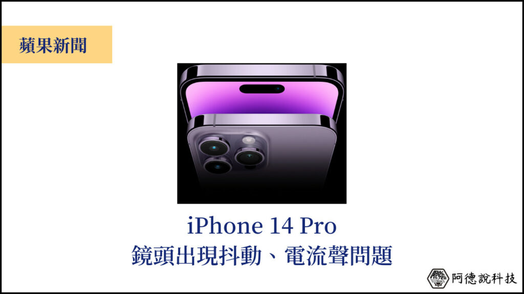 iPhone 14 Pro 鏡頭出現「抖動、電流聲」，懷疑是第三方 APP 問題！ 3