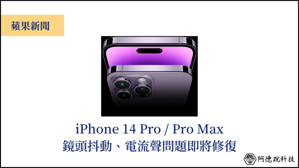 下週 iOS 更新預計修復 iPhone 14 Pro 鏡頭抖動問題 3