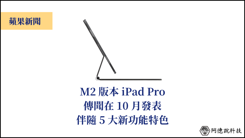 M2 iPad Pro 據傳 10 月發表，伴隨著五大新功能與特色！ 1