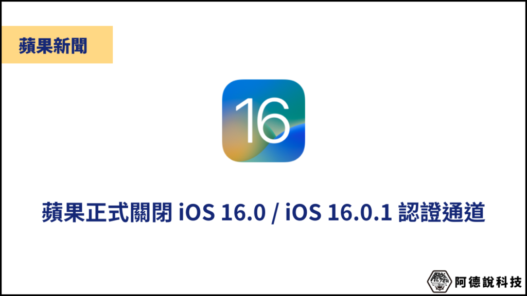蘋果正式關閉 iOS 16.0/16.0.1 認證通道，但還可降級至 iOS 15.7！ 3