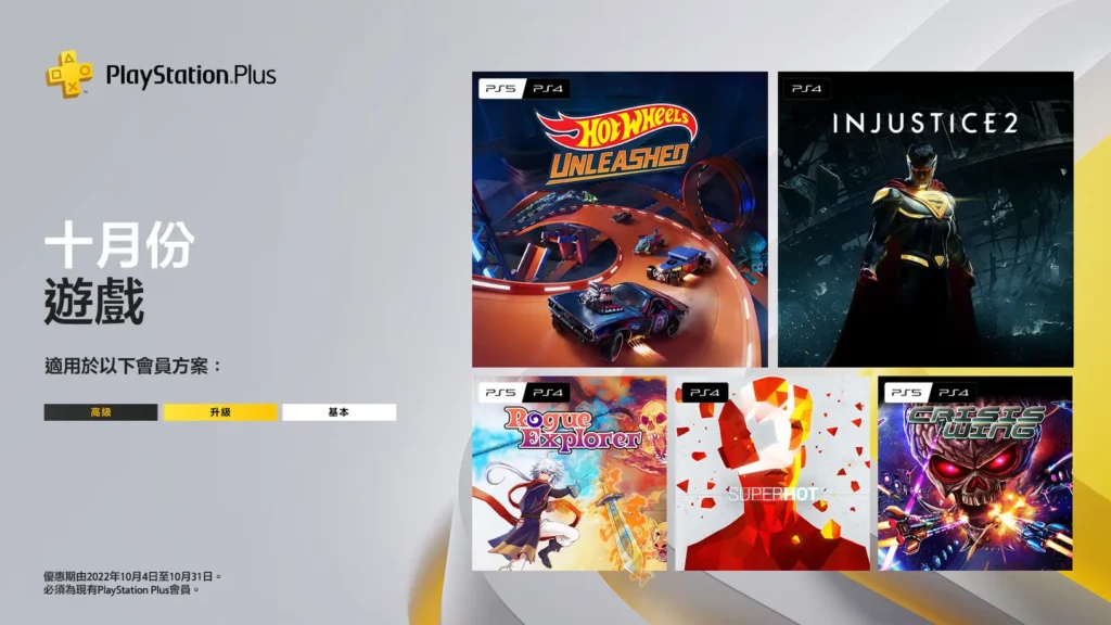 PlayStation Plus 2022年10月免費遊戲