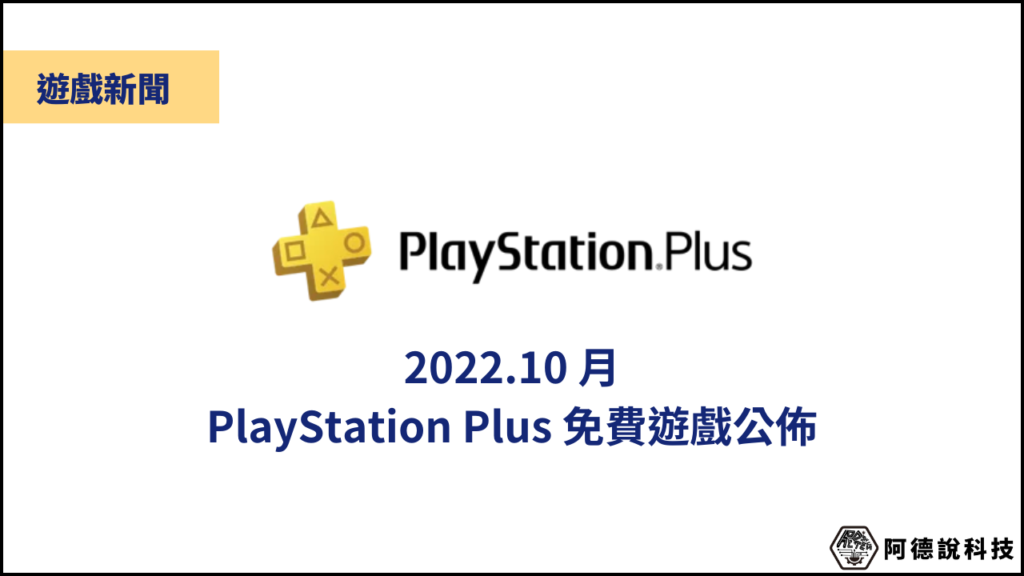 PlayStation Plus 2022年10月免費遊戲公佈（共五款） 3