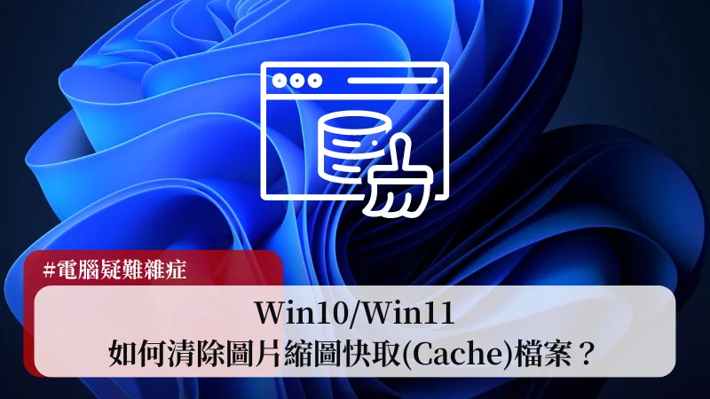 Win10/Win11 如何清除圖片縮圖快取(Cache)檔案？ 21