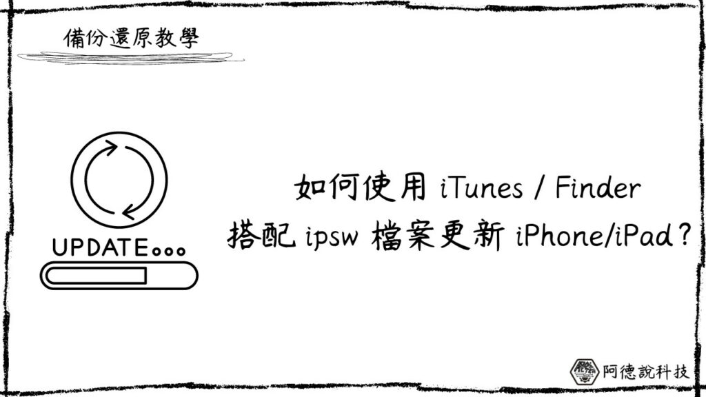 如何用 ipsw 更新 iOS？搭配 Finder/iTunes 即可！ 7