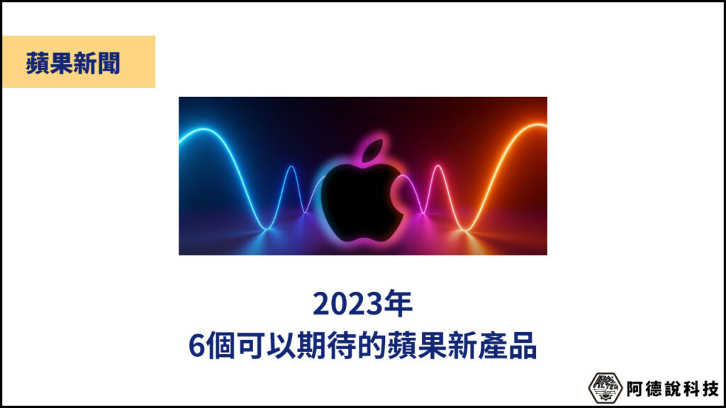 2023年即將來到！6個可以期待的蘋果新產品！ 3