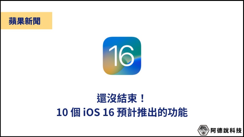 尚有驚喜！2022 年還有 10 個 iOS 16 即將加入的新功能！ 3