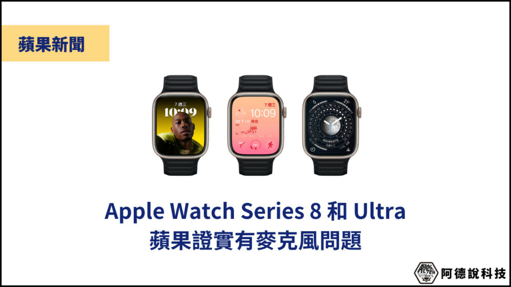 蘋果手錶有麥克風問題？蘋果證實 Apple Watch Series 8/Ultra 系列都有 3
