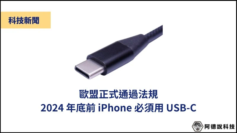 iPhone USB-C 換定了！歐盟正式通過相關法規，2024 年底前必須改！ 3