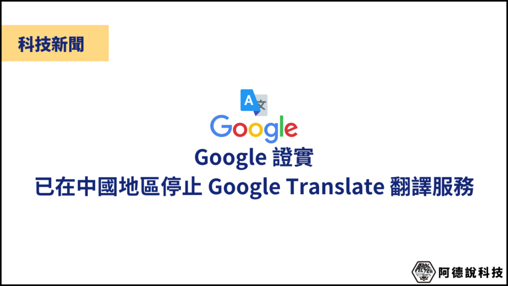 Google 正式關閉中國 Google Translate 翻譯服務 1