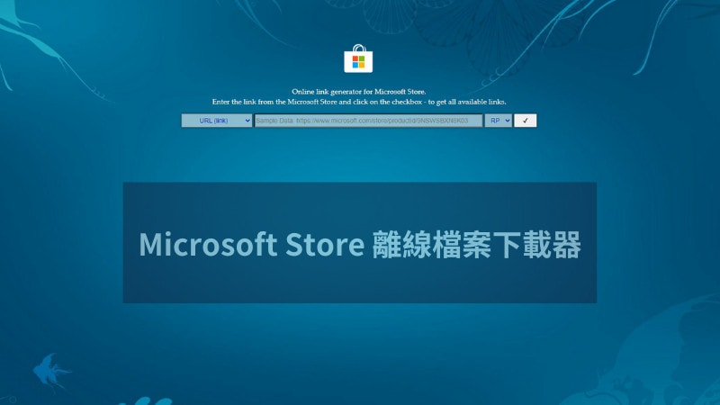 Win10/Win11 如何下載 Microsoft Store 離線安裝檔？ 3