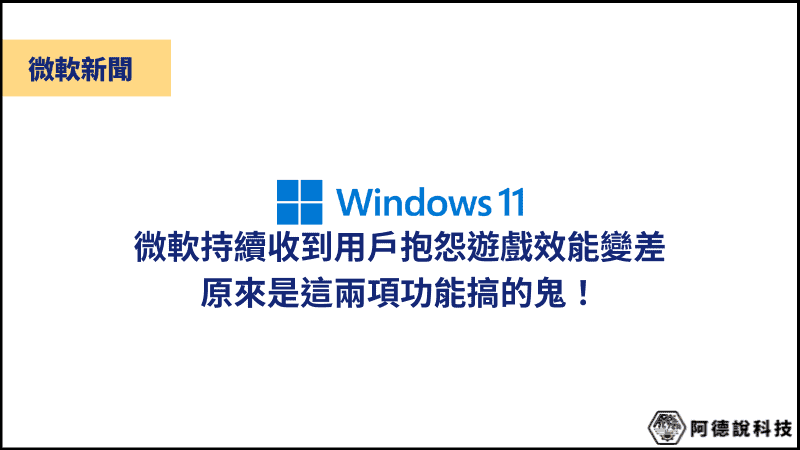 微軟證實這兩項功能會影響 Windows 11 遊戲效能！ 3