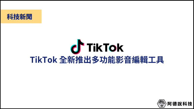 TikTok 全新影音編輯工具，讓使用者可以做出更有特色影片！ 3