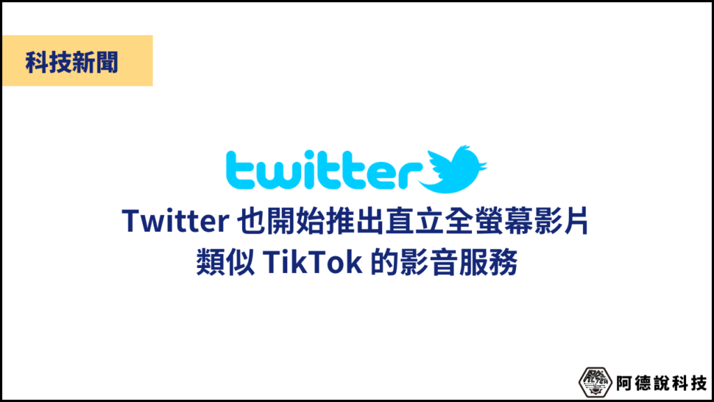 Twitter 學起 TikTok？Twitter 直立式全螢幕影片正式推出！ 3