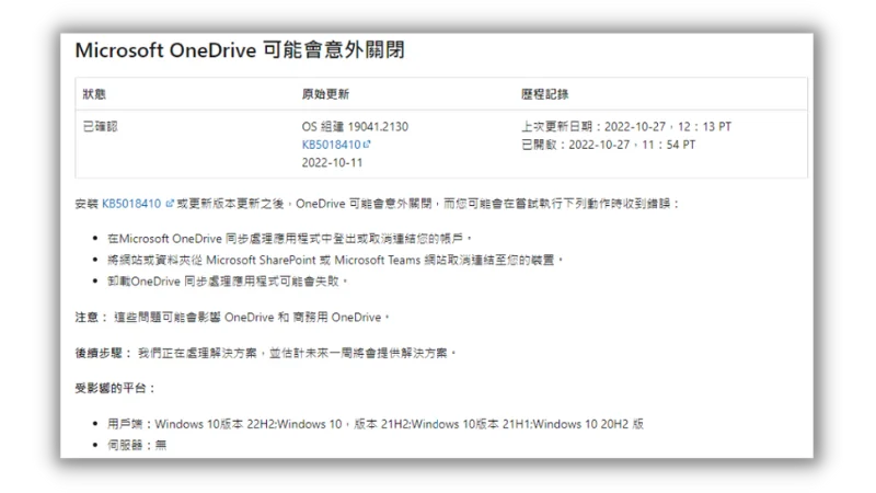 OneDrive 意外關閉
