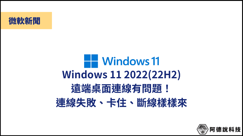 微軟正在調查 Windows 11 22H2 遠端桌面連線問題（連不上、自動斷線等） 1
