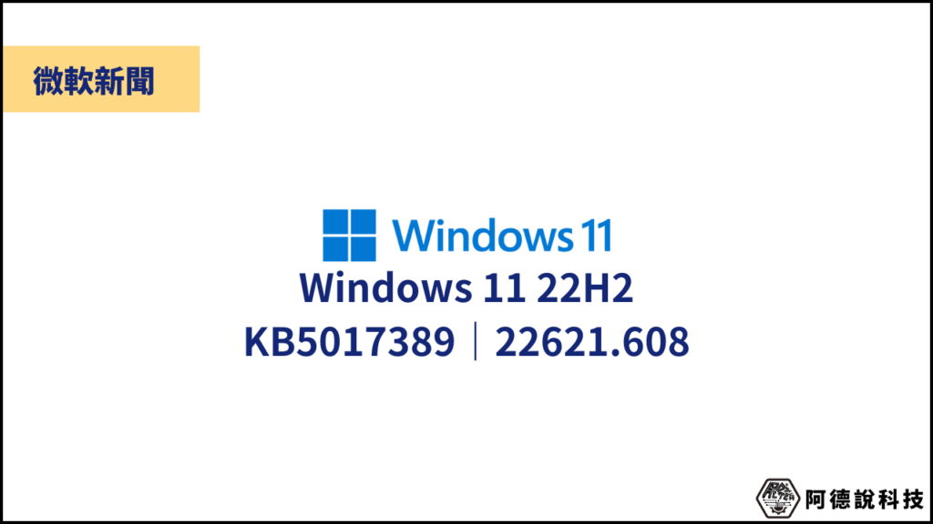 Windows 11 22H2 預覽更新 KB5017389 釋出（系統組建 22621.608） 1