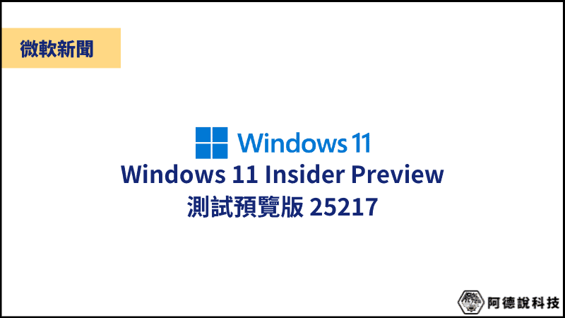 Windows 11 測試預覽版 25217，支援第三方 APP 小工具開發！ 3