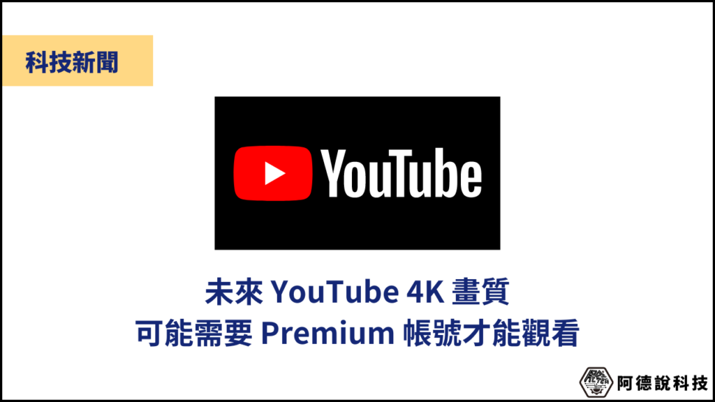 未來在 YouTube 想看 4K 影片可能需要 Premium 帳戶才可以！ 3