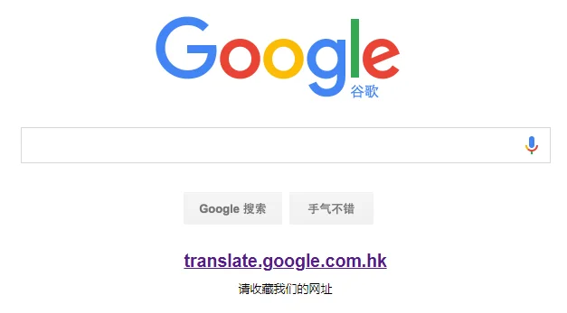 Google 正式關閉中國 Google Translate 翻譯服務