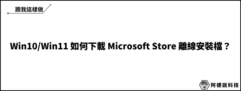 Win10/Win11 如何下載 Microsoft Store 離線安裝檔？ 6