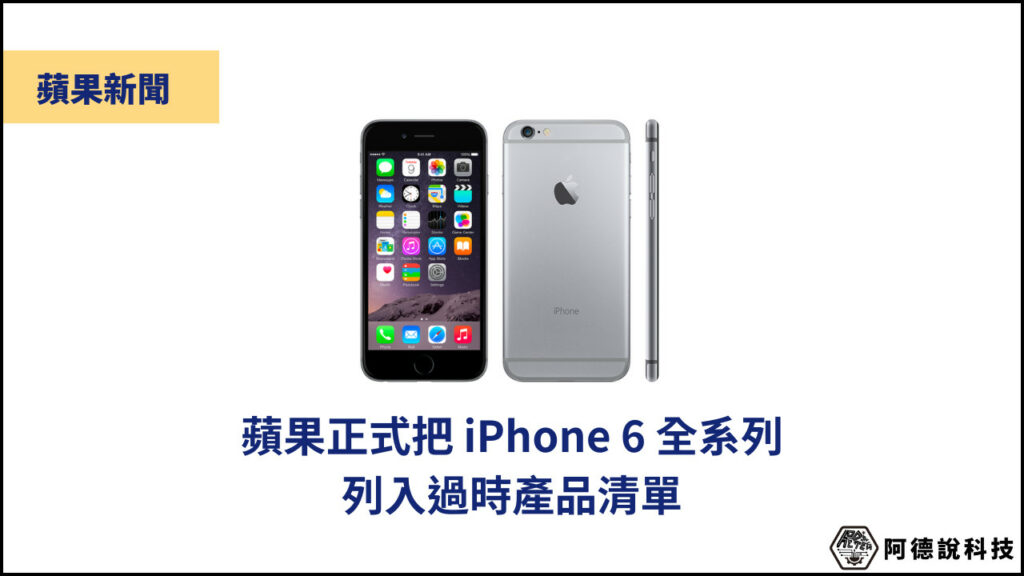 iPhone 6 全系列被蘋果正式列入「過時產品清單」 1